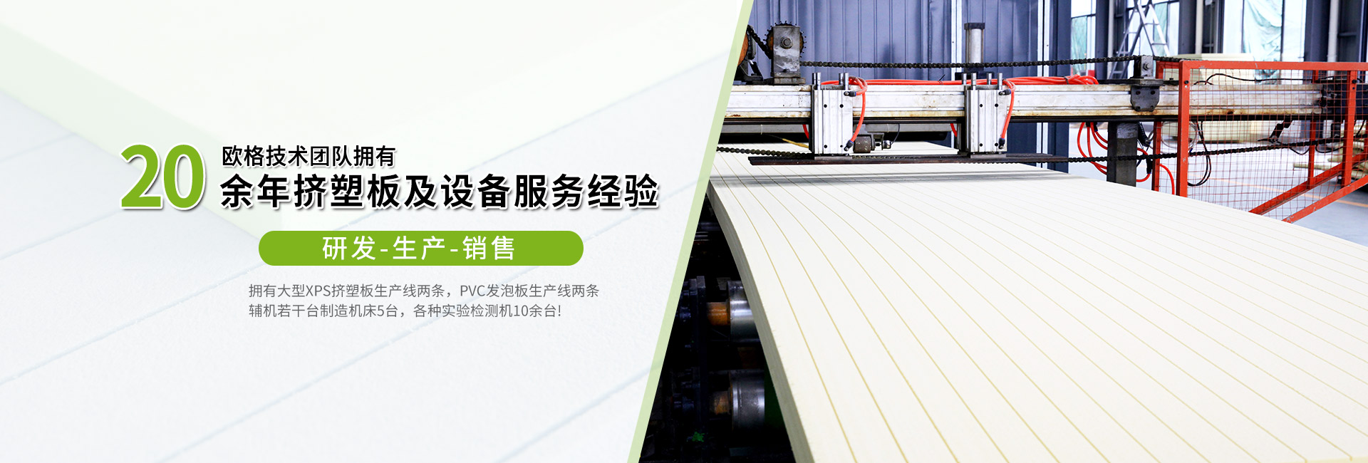 20余年擠塑板及擠塑板設備服務經(jīng)驗